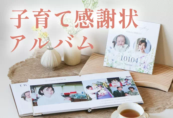 子育て感謝状アルバム