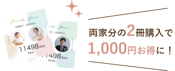 両家分の2冊購入で1,000円お得に！