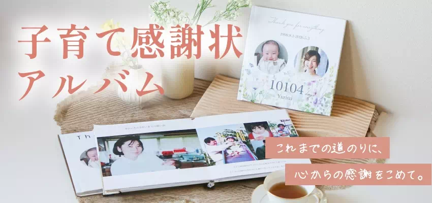 子育て感謝状アルバム