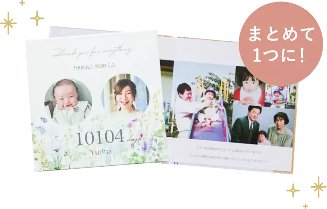 まとめて1つに！