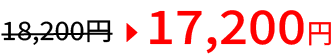 18,200円