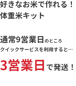 体重米キット