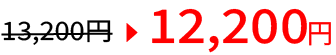 12,200円