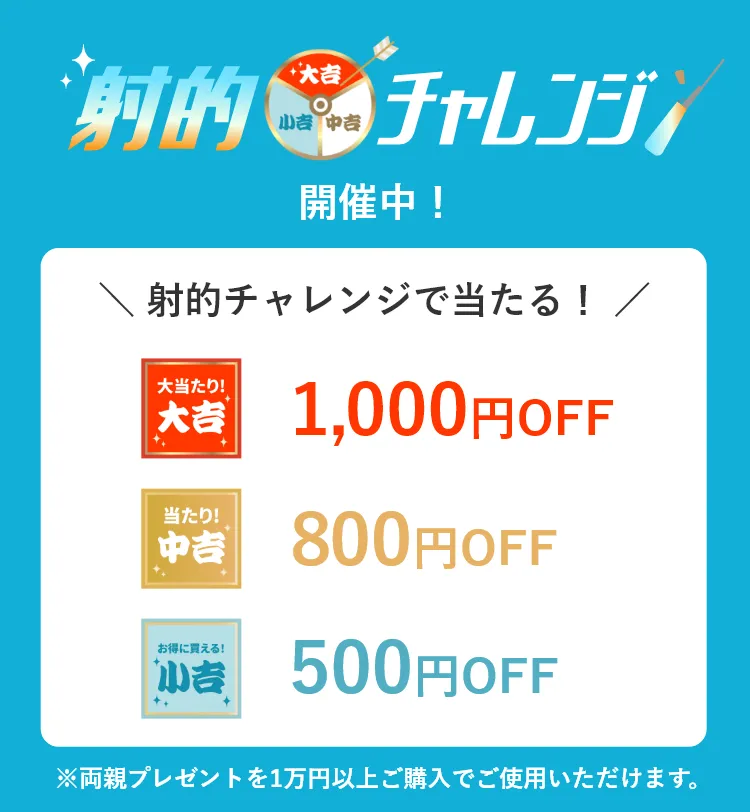 射的チャレンジで当たる！大吉1000円OFF!中吉800円OFF!小吉500円OFF!