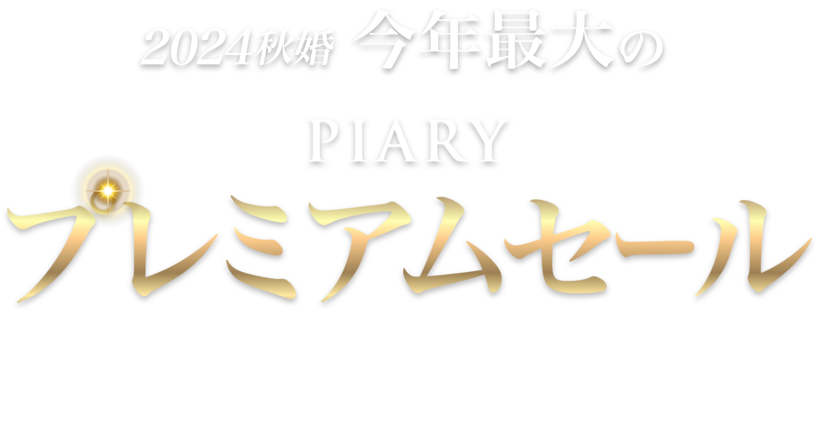 9/24(火)まで　秋婚花嫁に捧ぐ！一番得するPREMIUM SALE 両親プレゼント1000円OFF