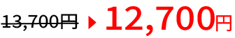 12,700円