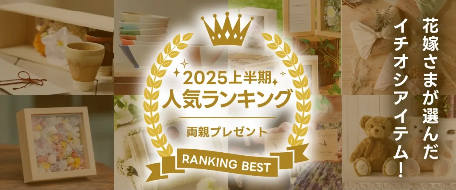 結婚式で贈る両親プレゼント人気ランキング