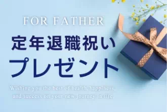 お父さんへの退職お祝い