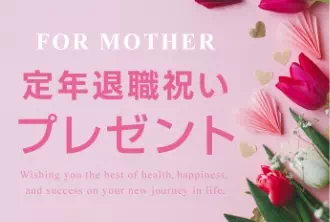 お母さんへの退職お祝い