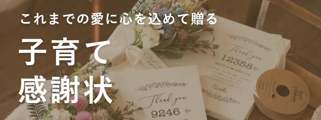 子育て感謝状