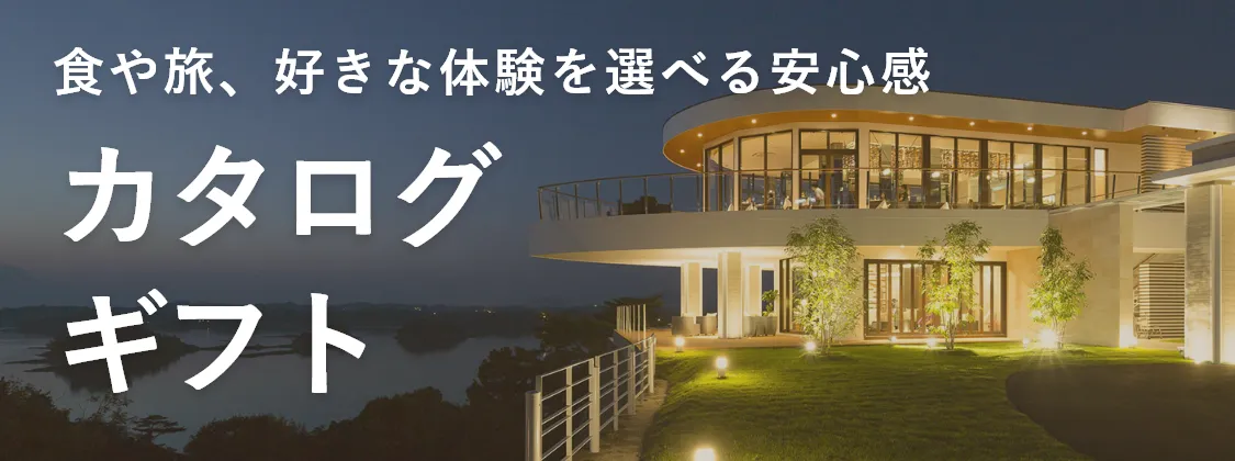 カタログギフト