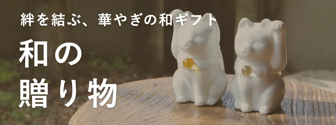 和の贈り物