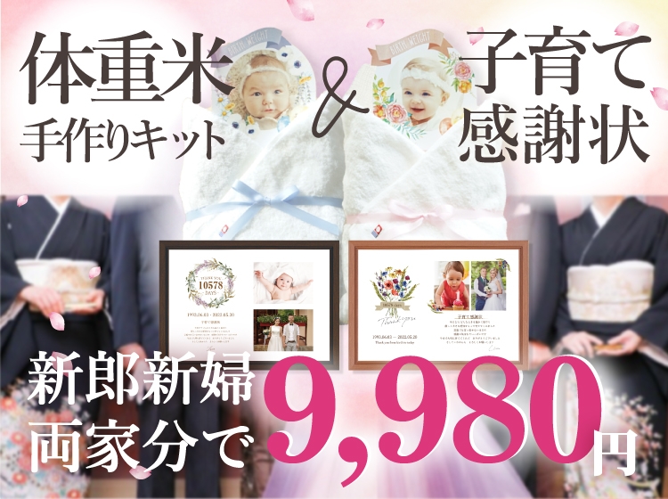 体重米手作りキット＆子育て感謝状が新 郎新婦両家で【9,980円】|両親