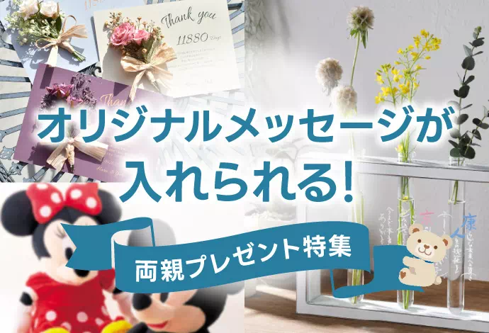 オリジナルメッセージが入れられる両親プレゼント