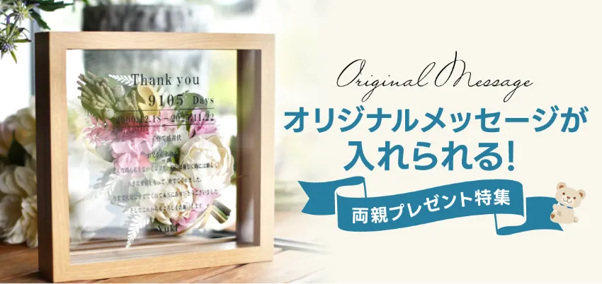 オリジナルメッセージが入れられる両親プレゼント