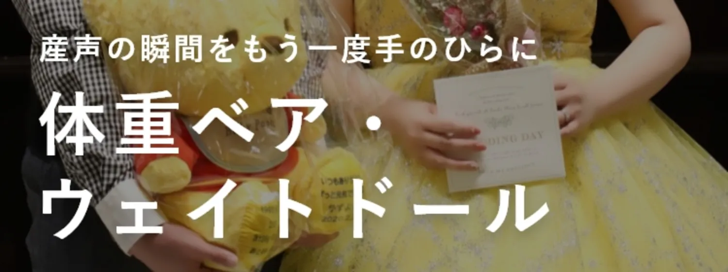 体重ベア・ウェイトドール