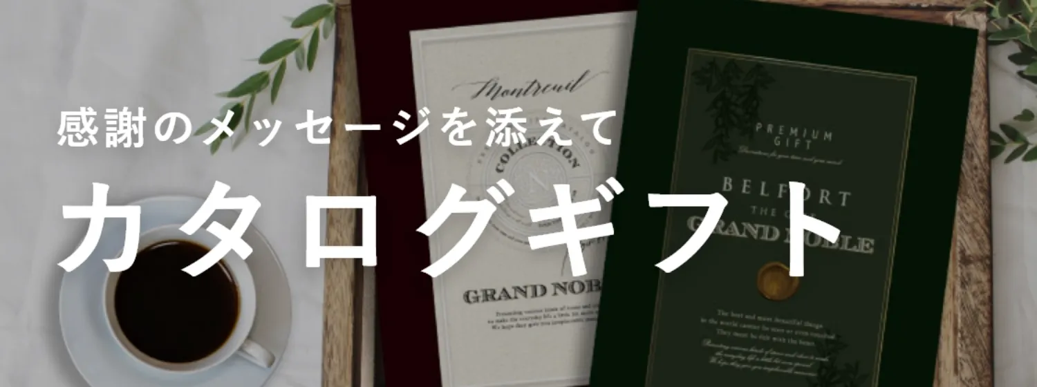 カタログギフト