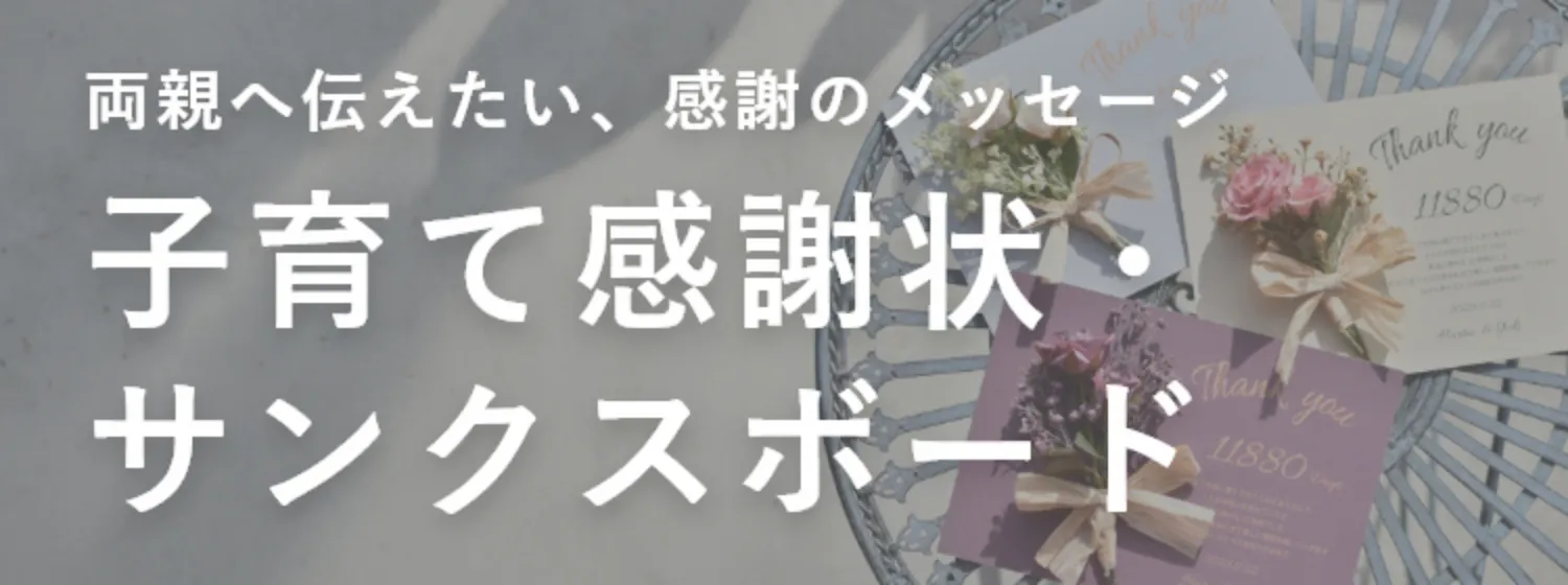子育て感謝状・サンクスボード
