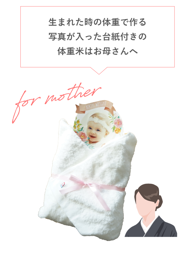 体重米お母さん