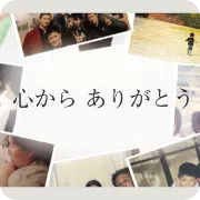 生い立ちムービーサンクスムービー