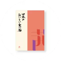 もう一品贈りたい方にぴったり