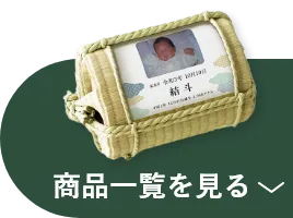 商品一覧を見る