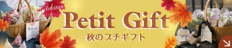 秋婚向けプチギフト