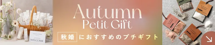 秋婚プチギフト