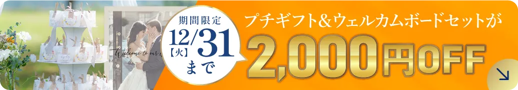 PIARYプレミアムセール プチギフト＆ウェルカムボードセット