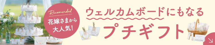 ウェルカムボードにもなるプチギフト