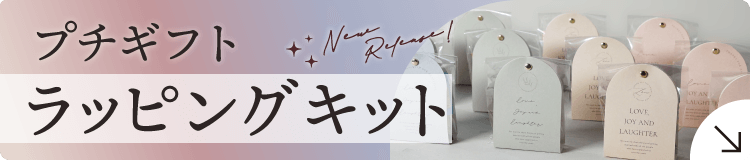 プチギフトラッピングキット