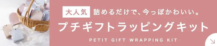 プチギフトラッピングキット
