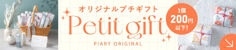 PIARYオリジナルプチギフト