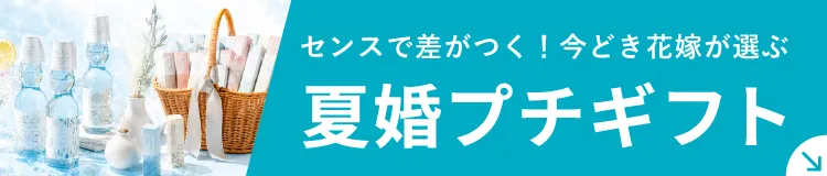 夏婚プチギフト