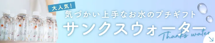 気遣い上手な水のプチギフト