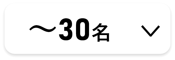 30名様まで