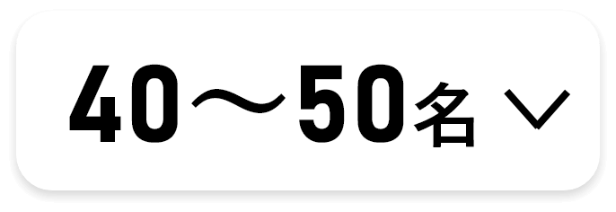 40から50名様まで