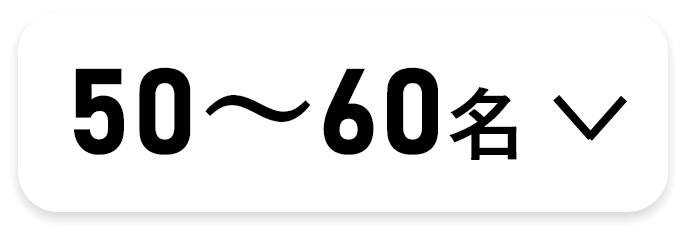 50から60名様まで