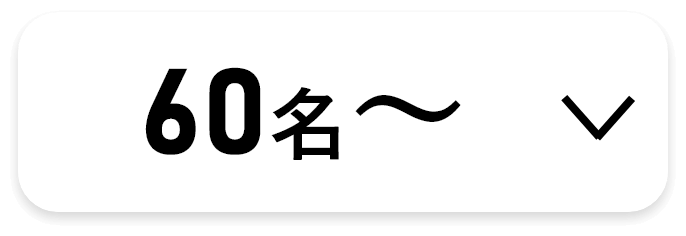 60名様以上