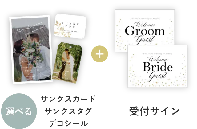 選べるサンクスカード・サンクスタグ・デコシールと受付サインを無料プレゼント