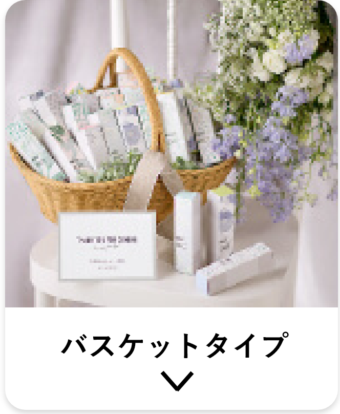 バスケットタイプ