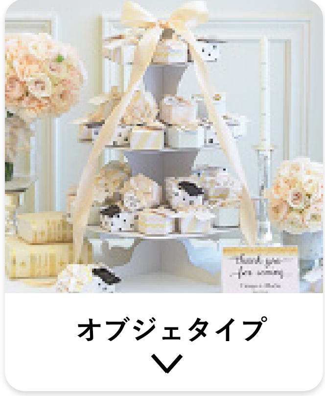 ウェルカムボードにもなるプチギフト | プチギフトならPIARY