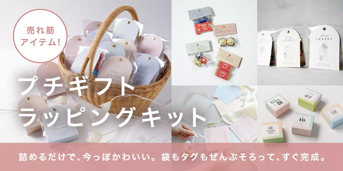 プチギフト ラッピングキット