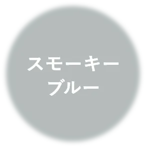 スモーキー ブルー
