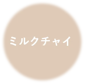 ミルクチャイ