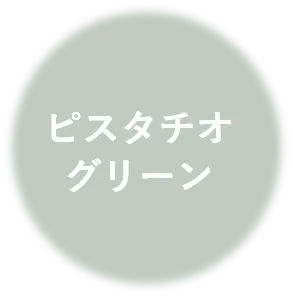 ピスタチオ グリーン