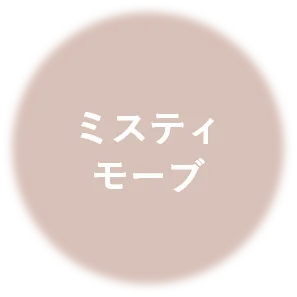 ミスティ モーブ