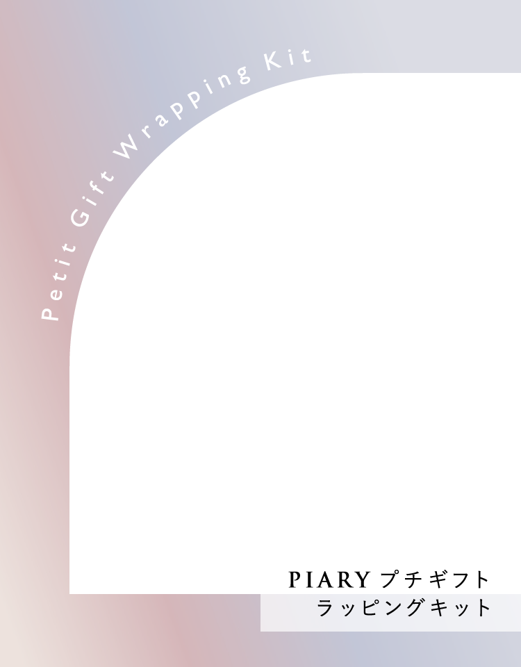 プチギフト ラッピングキット | プチギフトならPIARY（ピアリー）