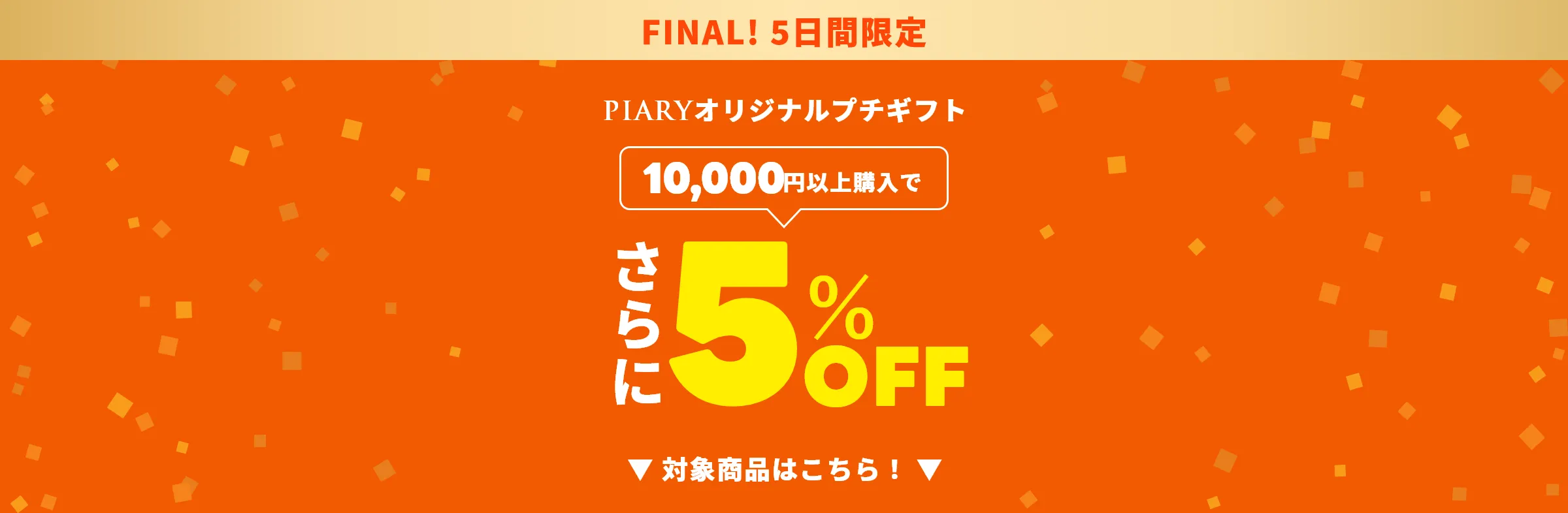 PIARYオリジナルプチギフト1万円以上購入でさらに5％OFF