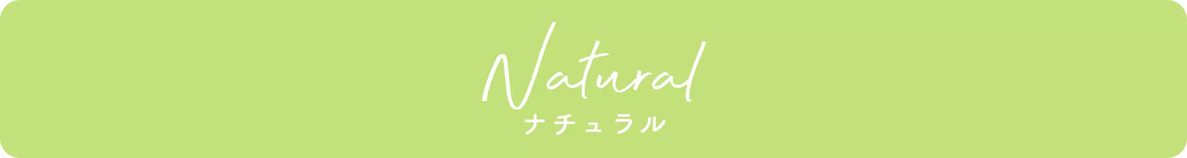 ナチュラル